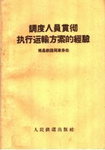 调度人员贯彻执行运输方案的经验