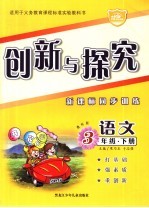 创新与探究 教科版 新课标同步训练三年级语文 下