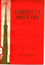 党的建设社会主义总路线学习资料 第2辑