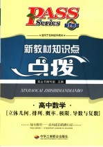 新教材知识点点拨 高中理科 高中数学 立体几何、排列、概率、极限、导数、复数