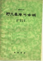 野火春风斗古城 秦腔现代剧