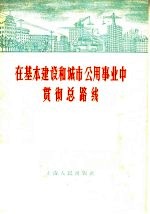 在基本建设和城市公用事业中贯彻总路线