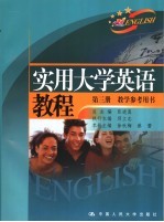 实用大学英语教程第3册教学参考用书