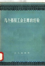 几个基层工会主席的经验