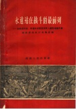 永远站在战斗的最前列 湖南省烈属、军属和荣誉复员军人模范事迹介绍