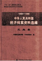 1958-1965中华人民共和国经济档案资料选编  工业卷