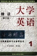 大学英语精读编导精品  第1册