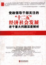 党政领导干部关注的十二五经济社会发展若干重大问题深度解析