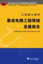 工程硕士教育集成电路工程领域发展报告