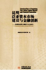 昆明泛亚资本市场建设与金融创新 发展股权投资助推中小企业成长