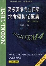 高校英语专业四级统考模拟试题集 第2次修订本