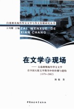 在文学的现场 台港澳暨海外华文文学在中国大陆文学期刊中的传播与建构 1979-2002