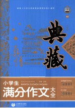 典藏 小学生满分作文大全 升级版