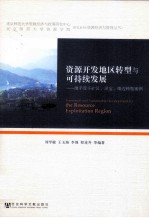 资源开发地区转型与可持续发展  鹰手营子矿区、灵宝、靖边转型案例