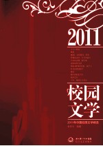 2011年中国校园文学精选