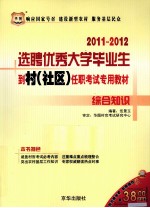 2011-2012选聘优秀大学毕业生到村（社区）任职考试专用教材 综合知识