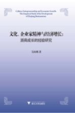 文化、企业家精神与经济增长 浙商成长的经验研究