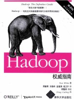 Hadoop权威指南 修订&升级版