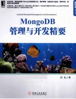 MongoDB管理与开发精要