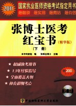 2011国家执业医师资格考试 张博士医考红宝书 下 精华版