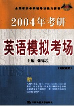 2004年考研英语模拟考场 第5版