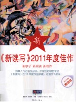 《新读写》2011年度佳作