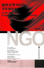 境外在华NGO 与开放的中国同行