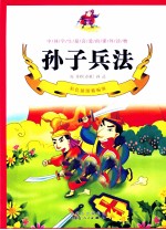 孙子兵法 彩色插图精编版