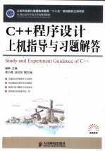 《C++程序设计》上机指导与习题解答