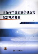 食品安全法实施条例及其配套规章释解