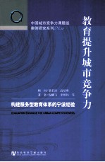 教育提升城市竞争力 构建服务型教育体系的宁波经验