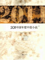 2011中国年度中篇小说 下