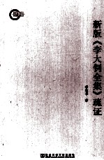 新版《李大钊全集》疏证