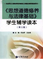 《思想道德修养与法律基础 第3版》学生辅学读本