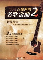 吉他弹唱名歌金曲  2