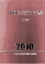 中国海关统计年鉴 2010 下