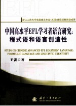 中国高水平EFL学习者语言研究 程式语和语言创造性