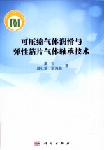 可压缩气体润滑与弹性箔片气体轴承技术