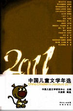 2011中国儿童文学年选