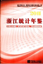 浙江统计年鉴 2011