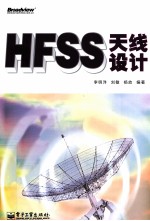 HFSS天线设计