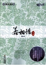 梦回大清 若相惜 典藏纪念版