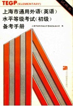 上海市通用外语 英语 水平等级考试 初级 备考手册 试用本