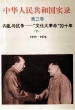 中华人民共和国实录 第3卷 内乱与抗争-“文化大革命”的十年 1972-1976