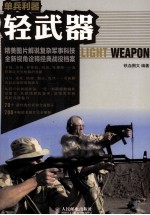 单兵利器  轻武器