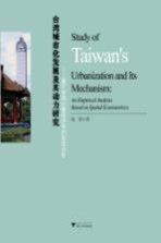 台湾城市化发展及其动力研究  基于空间计量经济学的实证分析