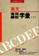 英文实用解析字汇 下