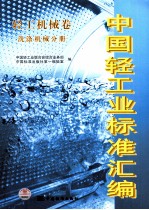 中国轻工业标准汇编 轻工机械卷 洗涤机械分册