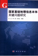 国家基础地理信息本体关键问题研究