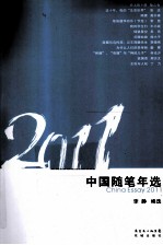 中国随笔年选  2011